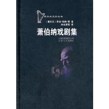 蕭伯納戲劇集
