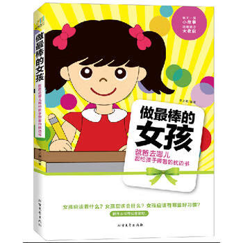 做最棒的女孩