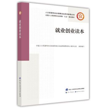 就業(yè)創(chuàng)業(yè)讀本