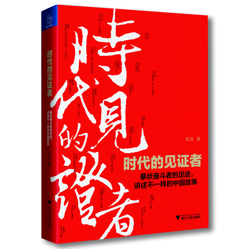 時代的見證者