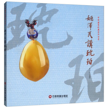 姚澤民講琥珀