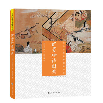 伊勢(shì)物語圖典 伊勢(shì)物語圖典