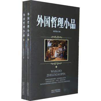 外國哲理小品 外國哲理小品