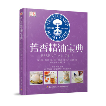 芳香精油寶典 芳香精油寶典