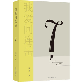 我愛(ài)問(wèn)連岳7 我愛(ài)問(wèn)連岳7