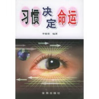 習慣決定命運