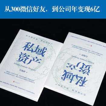私域資產圖書