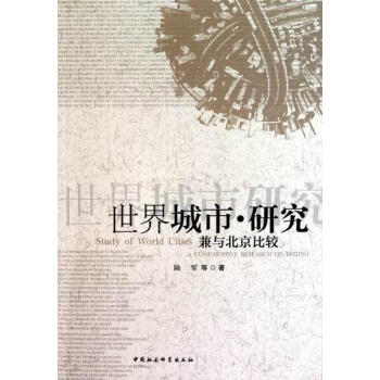 世界城市研究