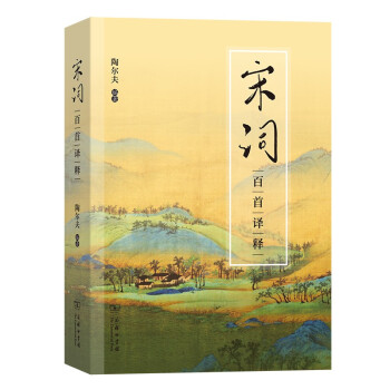 宋詞百首譯釋
