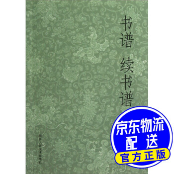 書譜、續書譜
