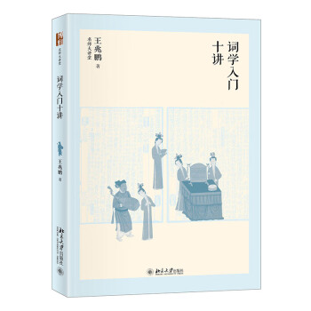 詞學(xué)入門十講 詞學(xué)入門十講