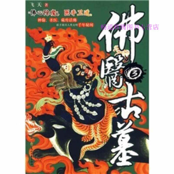 佛醫古墓.3