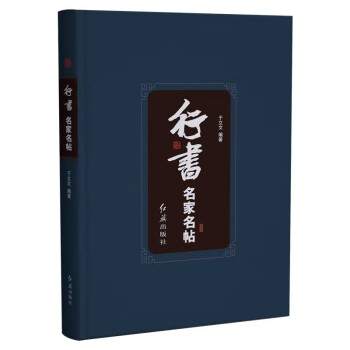 行書名家名帖