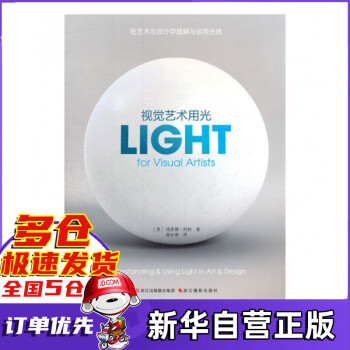 視覺藝術用光