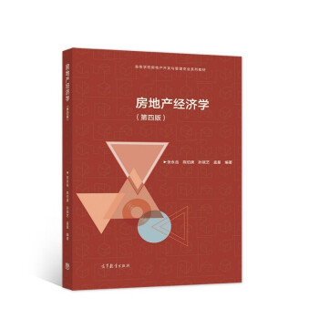 房地產(chǎn)經(jīng)濟(jì)學(xué)