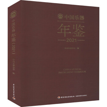 中國(guó)樂(lè)器年鑒 中國(guó)樂(lè)器年鑒