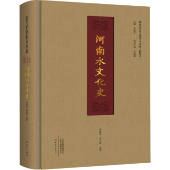 河南水文化史 河南水文化史