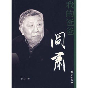 我的爸爸閻肅 我的爸爸閻肅