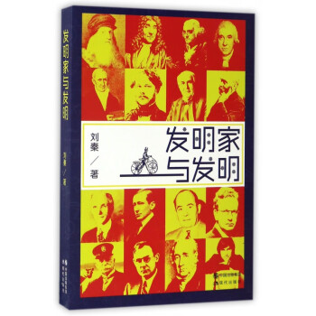 發(fā)明家與發(fā)明 發(fā)明家與發(fā)明