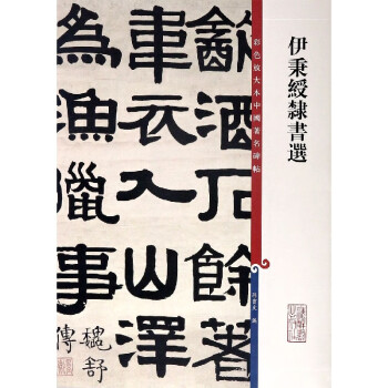 伊秉綬隸書選 伊秉綬隸書選