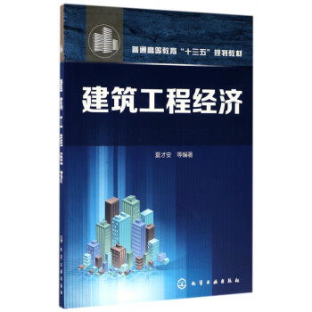 建筑工程經(jīng)濟(jì) 建筑工程經(jīng)濟(jì)