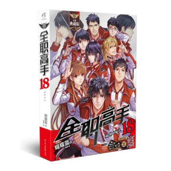 全職高手18 全職高手18