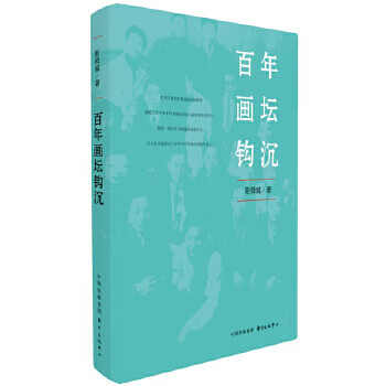 百年畫壇鉤沉 百年畫壇鉤沉