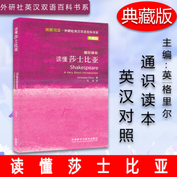 讀懂莎士比亞 讀懂莎士比亞