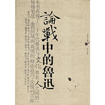 論戰中的魯迅