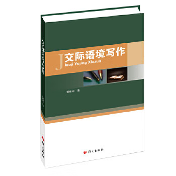 交際語(yǔ)境寫(xiě)作 交際語(yǔ)境寫(xiě)作
