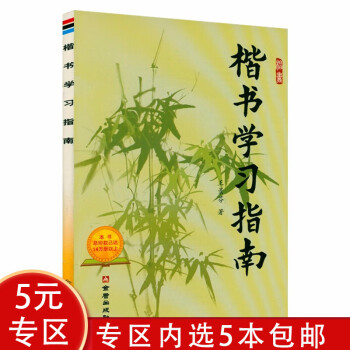 楷書學習指南 楷書學習指南