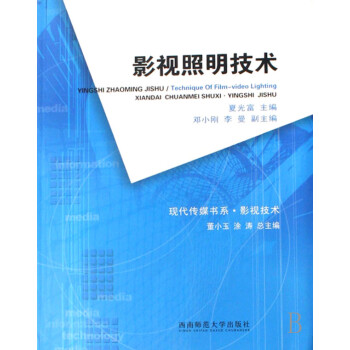 影視照明技術 影視照明技術