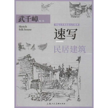 速寫民居建筑 速寫民居建筑