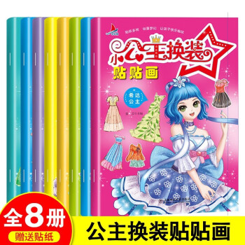 公主換裝貼貼 公主換裝貼貼