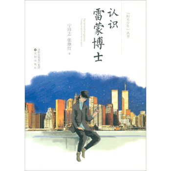 認(rèn)識(shí)雷蒙博士 認(rèn)識(shí)雷蒙博士