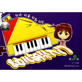 幼兒鋼琴入門 幼兒鋼琴入門