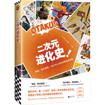 二次元進化史 二次元進化史