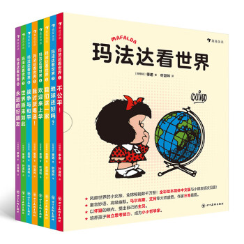 瑪法達(dá)看世界 瑪法達(dá)看世界