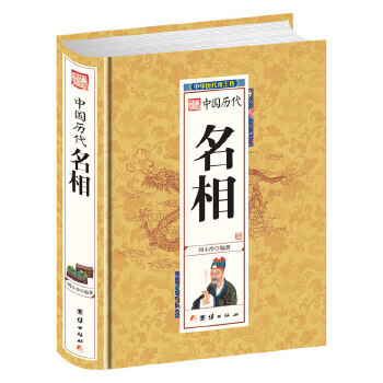 中國(guó)歷代名相 中國(guó)歷代名相