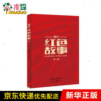 重慶紅色故事 重慶紅色故事
