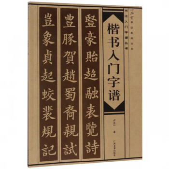 楷書入門字譜 楷書入門字譜
