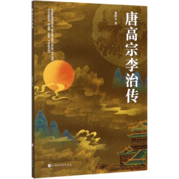 唐高宗李治傳 唐高宗李治傳