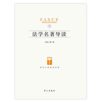 法學名著導讀