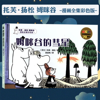 姆咪谷的彗星