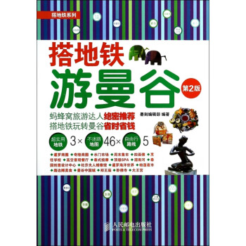 搭地鐵游曼谷
