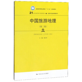 中國旅游地理