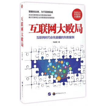 互聯(lián)網(wǎng)大敗局 互聯(lián)網(wǎng)大敗局