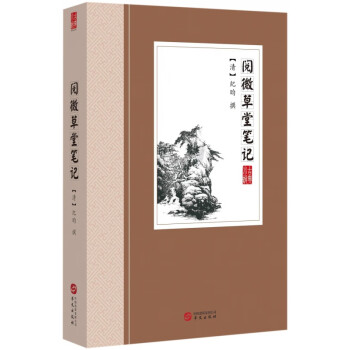 閱微草堂筆記 閱微草堂筆記