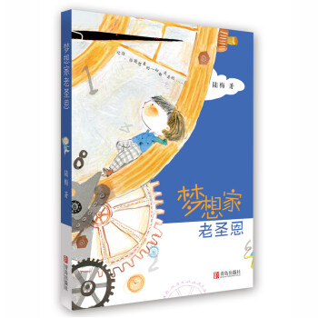 夢想家老圣恩