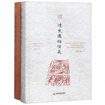 清史通俗演義 清史通俗演義